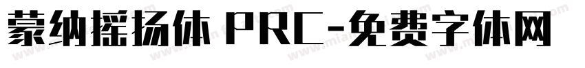 蒙纳摇扬体 PRC字体转换